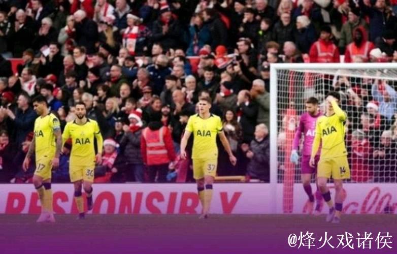英超第16轮热刺客场0-3不敌诺丁汉森林 热刺16场6胜4平6负